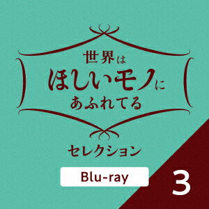 世界はほしいモノにあふれてる セレクション3【Blu-ray】