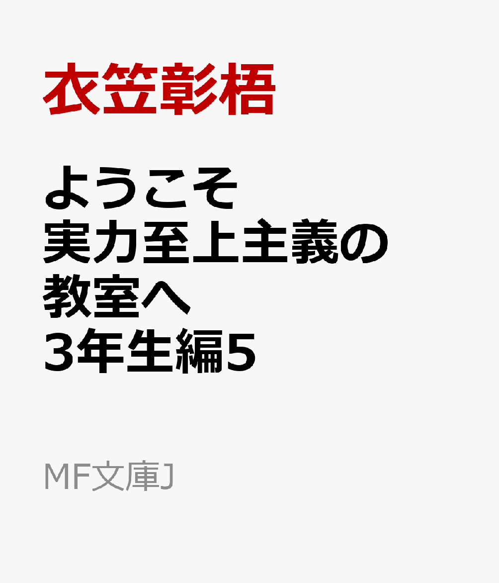 ようこそ実力至上主義の教室へ　3年生編5