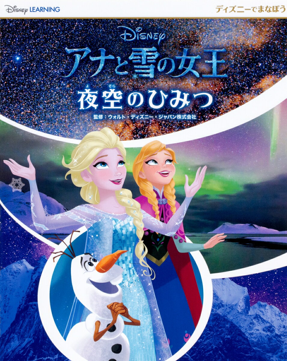 ディズニーでまなぼう アナと雪の女王　夜空のひみつ