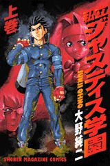 私立ジャスティス学園（上巻）