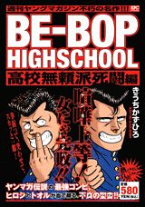 BE-BOP　HIGHSCHOOL（高校無頼派死闘編）