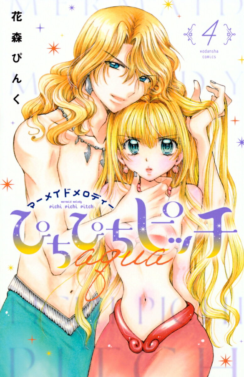 ぴちぴちピッチ aqua(4)