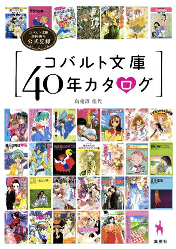 コバルト文庫40年カタログ コバルト文庫創刊40年公式記録 [ 烏兎沼 佳代 ]