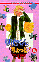 朝倉くんちょっと！（18）