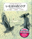 いなばの白うさぎ～オオナムヂとヤガミヒメ～ 日本の神話 古事記えほん【四】 三浦 佑之