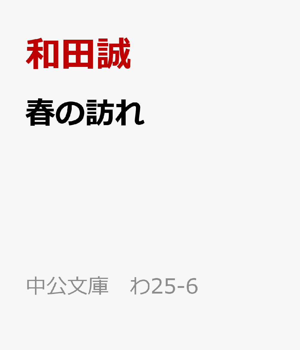 春の訪れ