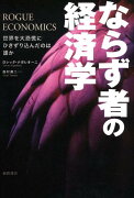 ならず者の経済学