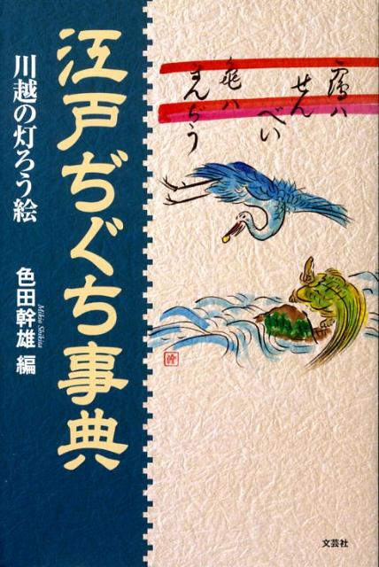 江戸ぢぐち事典