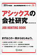 アシックスの会社研究（2014年度版） JOB　HUNTING　BOOK （会社別就職試験対策シリーズ） [ 就職活動研究会（協同出版） ]