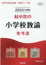 岐阜県の小学校教諭参考書（2024年度版） （岐阜県の教員採用試験「参考書」シリーズ） 協同教育研究会