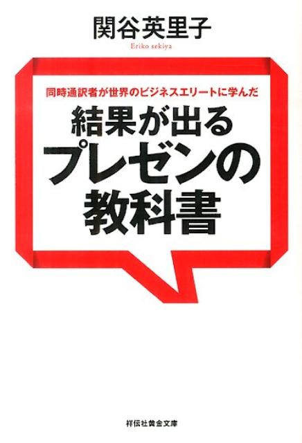 結果が出るプレゼンの教科書 同時通訳者が世界のビジネスエリートに学んだ （祥伝社黄金文庫） 関谷英里子