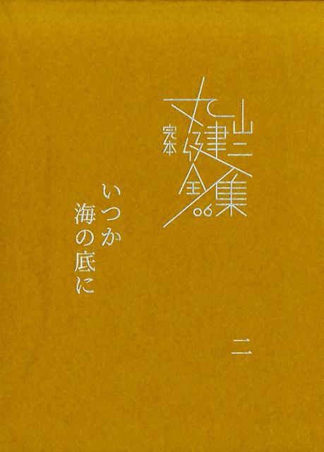 いつか海の底に（2）