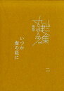 いつか海の底に（2） （完本丸山健二全集） 丸山健二