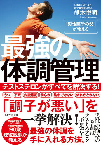 「男性医学の父」が教える最強の体調管理