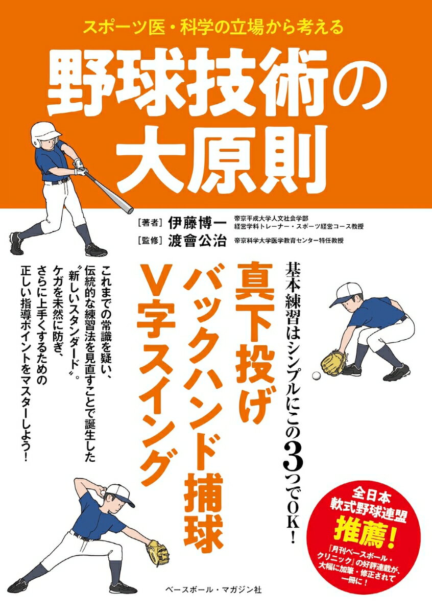 スポーツ医・科学の立場から考える 野球技術の大原則