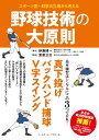 スポーツ医・科学の立場から考える 野球技術の大原則 [ 伊藤 博一 ]