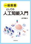 一般教養としての人工知能入門 [ 上野晴樹 ]