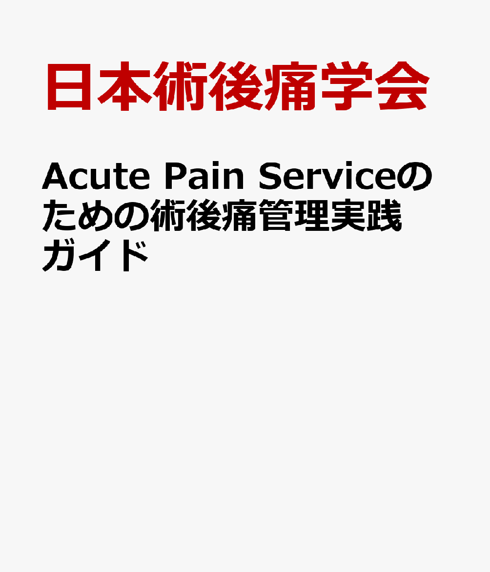 Acute Pain Serviceのための術後痛管理実践ガイド
