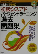 初級シスアドパーフェクトラーニング過去問題集（平成15年度春期）