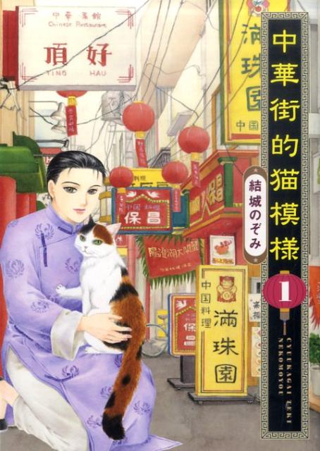 中華街的猫模様 1巻 表紙