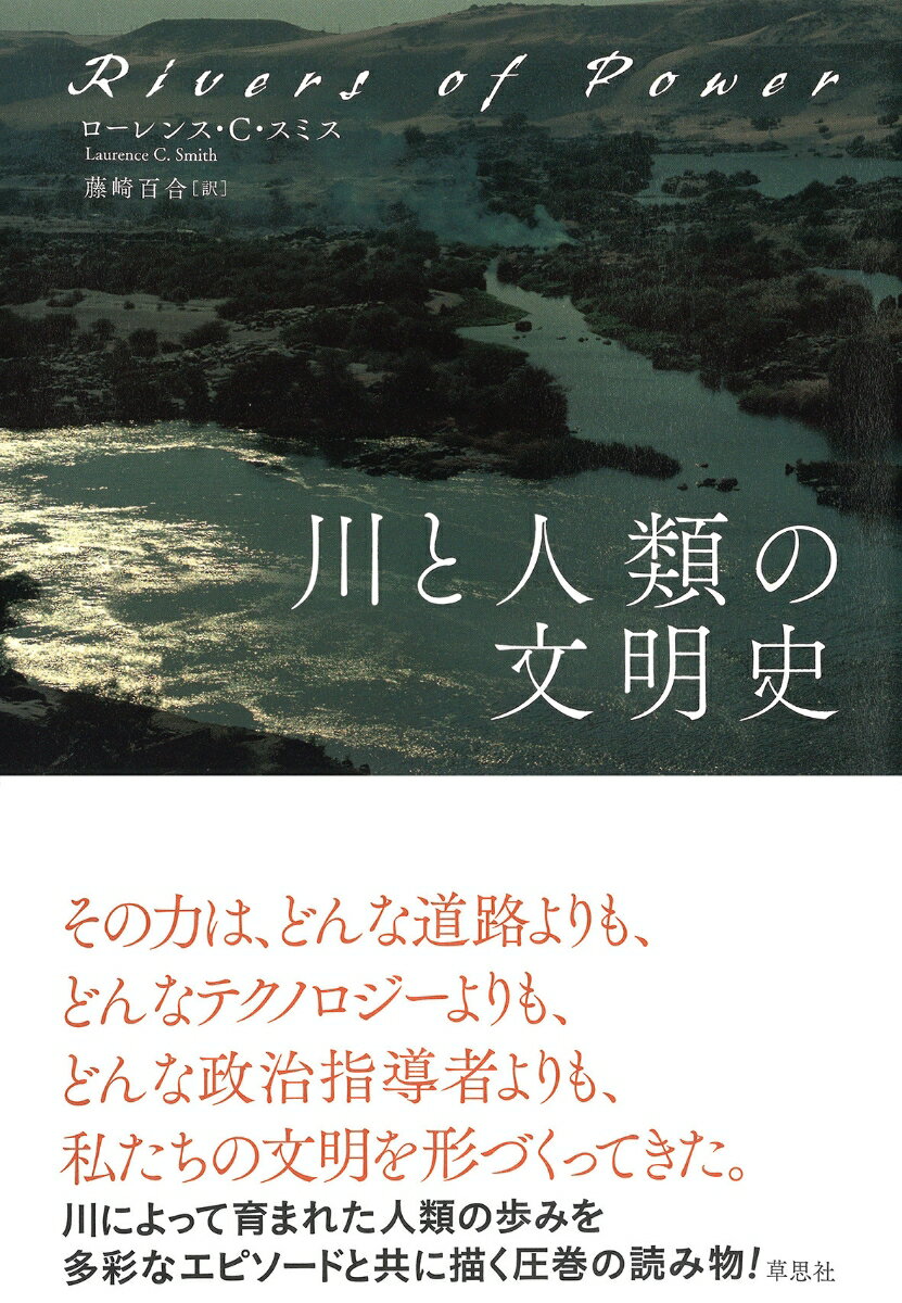 川と人類の文明史