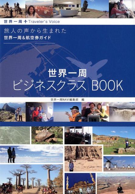 世界一周ビジネスクラスBOOK