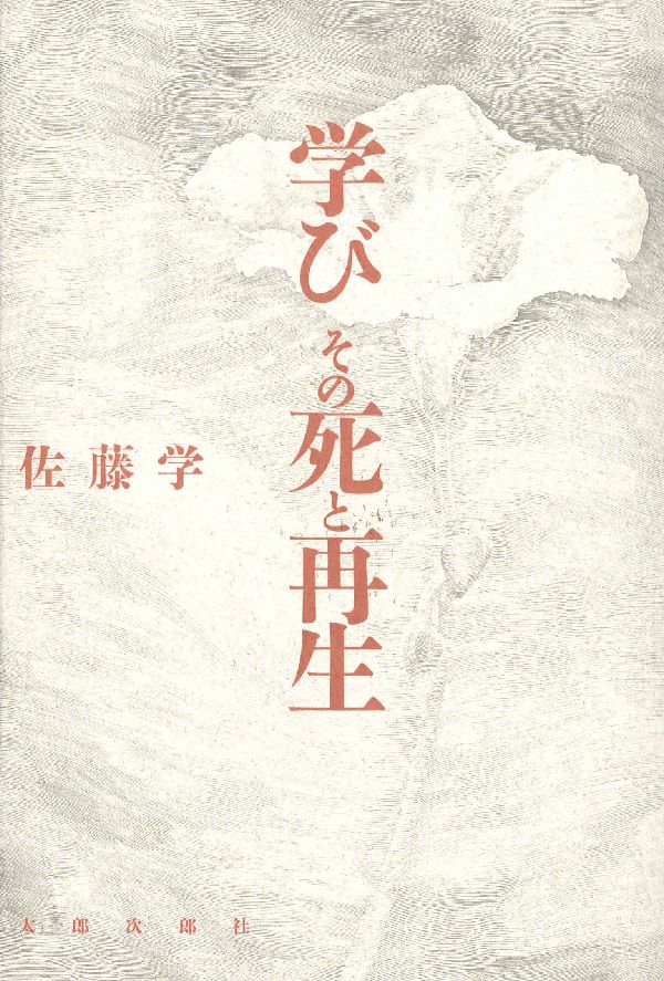 学びその死と再生