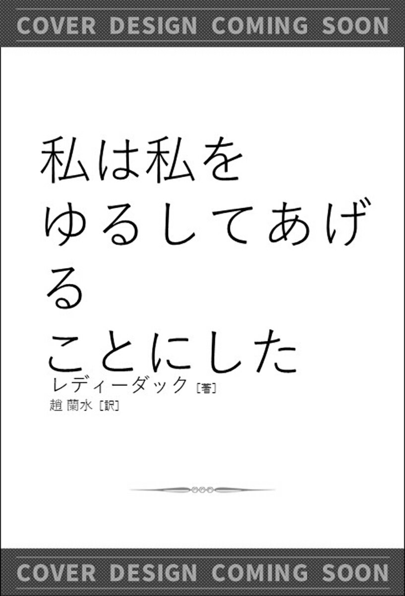 私は私をゆるしてあげることにした （私は私に時間をあげることにした） [ レディーダック ]