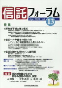 信託フォーラム Vol.13