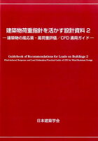 建築物荷重指針を活かす設計資料（2）