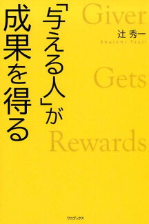 「与える人」が成果を得るの表紙