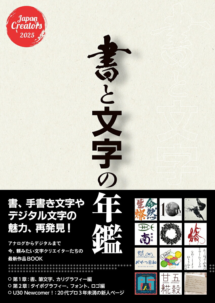本書を刊行しようと思った最初のきっかけは、2024 年のある日、ふと1954年の映画「ゴジラ」のポスターイメージが頭をよぎったことです。その時、怪獣ゴジラの姿より先に「ゴジラ」というタイトルロゴが思い浮かびました。極太の手書きのカタカナで「ゴジラ」と。
その思い浮かんだイメージを確認しようとネットで検索したら、確かにイメージ通りのポスターが表示されました。
ポスターの左側に縦に大きくゴジラとあります。
このオリジナルゴジラの映画は私の生まれる前に上映されており、実際に自分が映画を観たのは大人になってからですが、多分物心ついた頃からこの「ゴジラ」の書体は脳内に保存されていたと思います（同様に映画「七人の侍」のポスターも、登場人物より先に書体が思い浮かびます）。
さて、この「ゴジラ」の書体、主に直線の箱型で組まれていて、赤文字に白の縁取りと、実にシンプルです。それなのにこの3 文字には恐怖や破壊が内包されています。これこそ文字の力ではないでしょうか。
そんなことを頭の片隅に置きつつ、最近の印刷物を眺めていて、ほとんどの文字が脇役、ビジュアルの説明コピーに位置付けられていることに気付きました。
いや、とっくに気付いていたのですが、現在の印刷物とゴジラのポスターの差異を改めて認識したのです。
印刷物における文字は手書き、活字、写植、デジタルフォントと進化してきました。
生産性の向上の陰で、失われていったもの。それは揺らぎとノイズではないでしょうか。
揺らぎとノイズは割り切れない。有機的であり感情的でもあります。それをデジタル時代に取り込むことはできないだろうか。そんな問題提起のみで本書をスタートしました。
さて、ステージはなんとかできました。ここから何が生まれるのかまったく分かりませんが、本書に作品をお寄せいただいた文字クリエイターの皆様のステージを、しっかり育てていきたいと思っています。