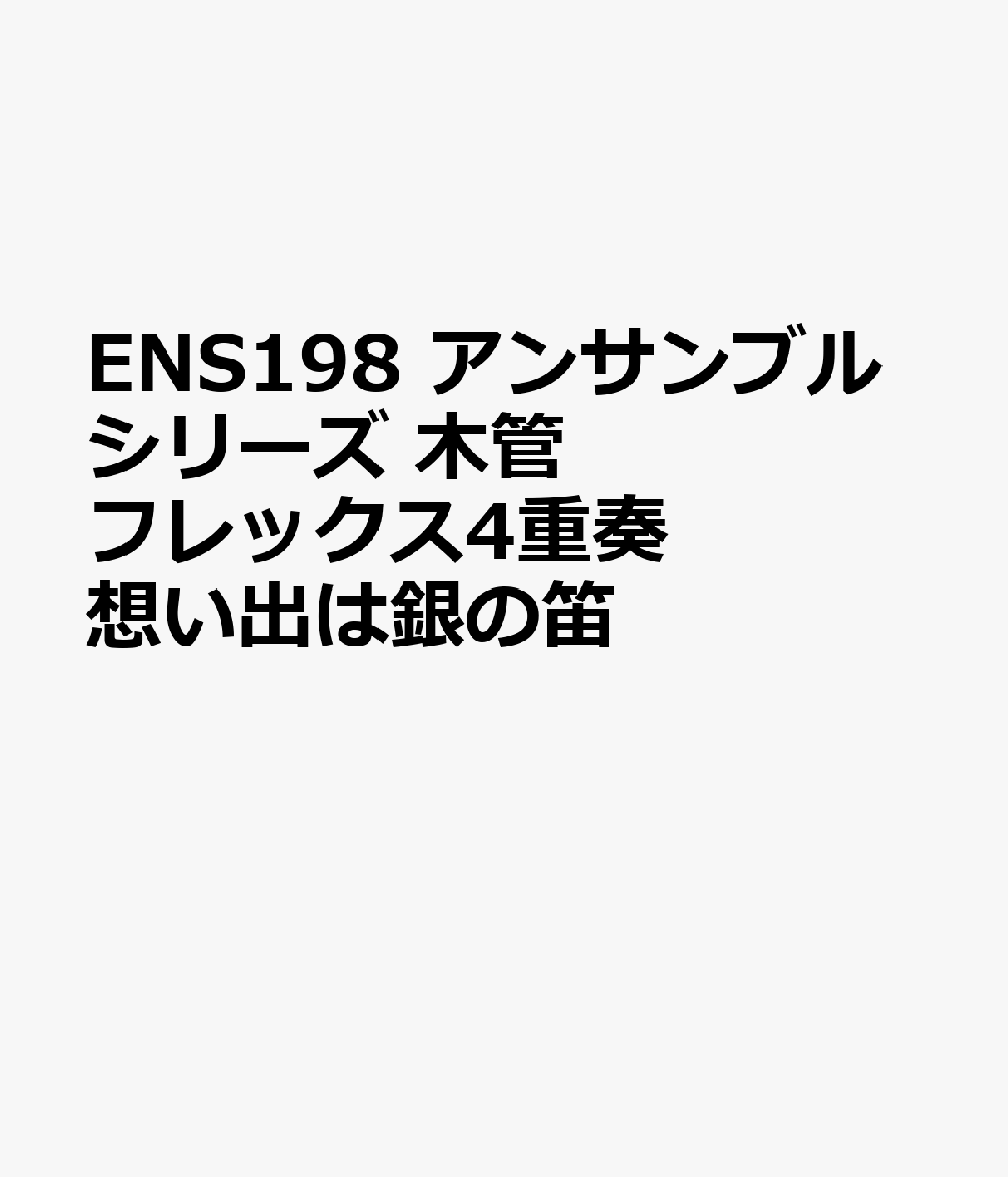ENS198 アンサンブルシリーズ 木管フレックス4重奏 想い出は銀の笛