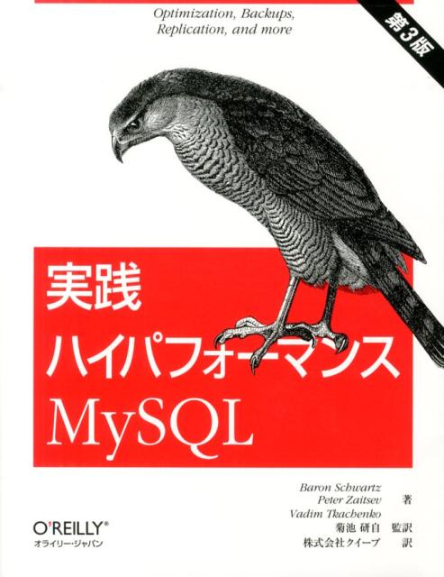 実践ハイパフォーマンスMySQL
