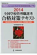 全国学校管理職選考合格対策テキスト（2014）