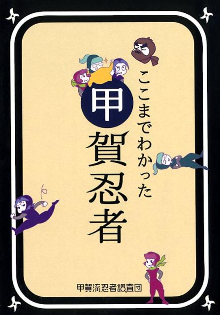 ここまでわかった甲賀忍者
