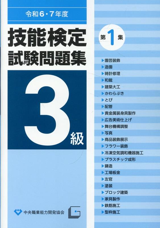 楽天市場】技能検定 試験問題集 とびの通販