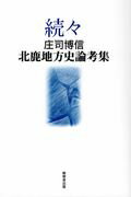 続々