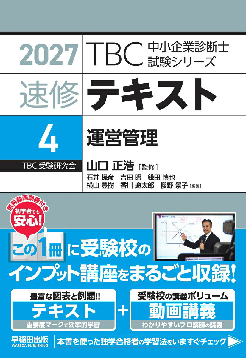 中小企業診断士　速修テキスト<4> 運営管理　2027年版 書影