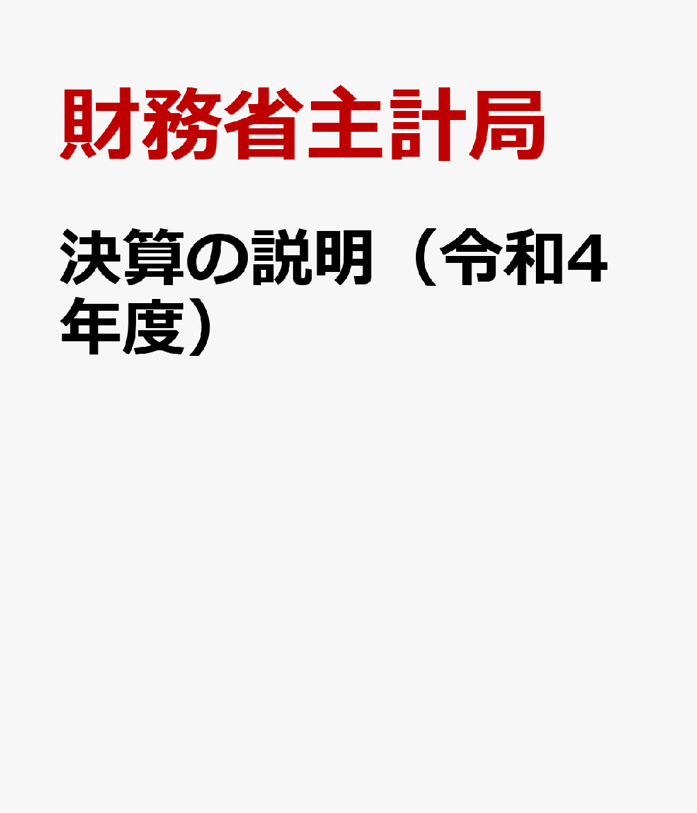 決算の説明（令和4年度）