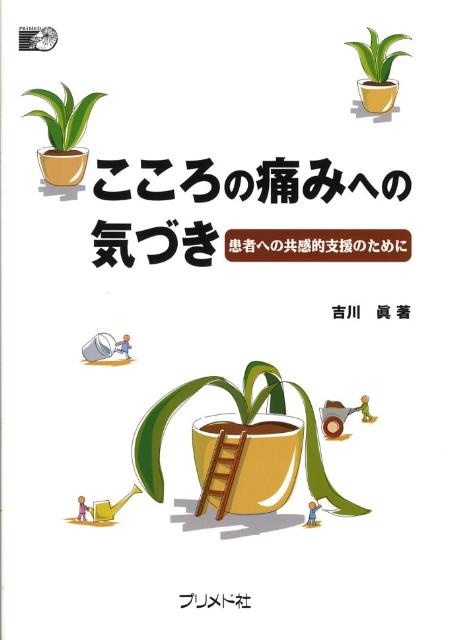 こころの痛みへの気づき