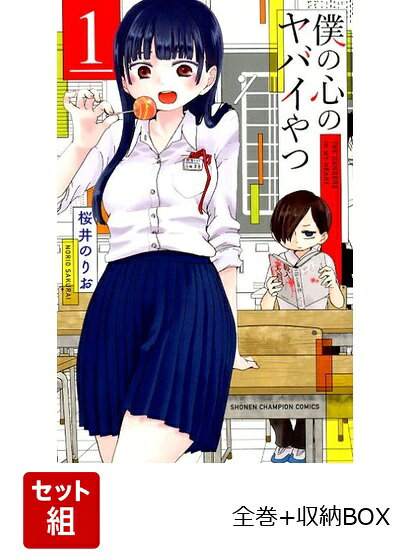「僕の心のヤバイやつ」全巻セット＋全巻収納BOX