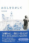 【バーゲン本】わたしをさがして