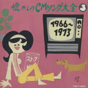オリジナル版懐かしのCMソング大全 3 [ (オムニバス) ]のサムネイル