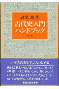 古代史入門ハンドブック第2版