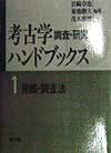 考古学調査・研究ハンドブックス（第1巻）新装版第2版