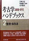考古学調査・研究ハンドブックス（2）新装版第2版