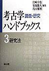 考古学調査・研究ハンドブックス（第3巻）新装版第2版