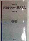 世界史のなかの縄文文化増補改訂版