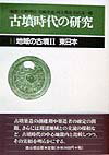 古墳時代の研究（第11巻）第2版